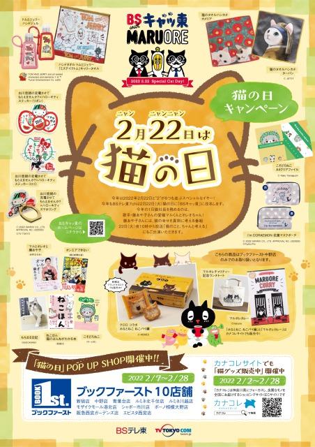 2022「猫の日」POP UP SHOP開催