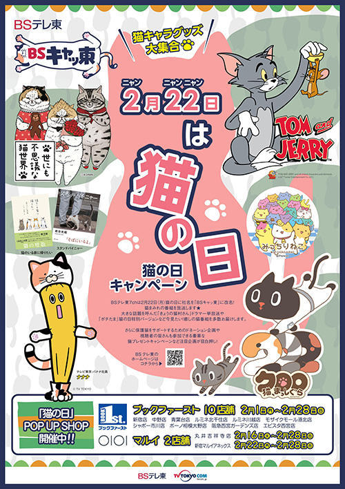 「猫の日」POP UP SHOP 開催中！（2/1～2/28）